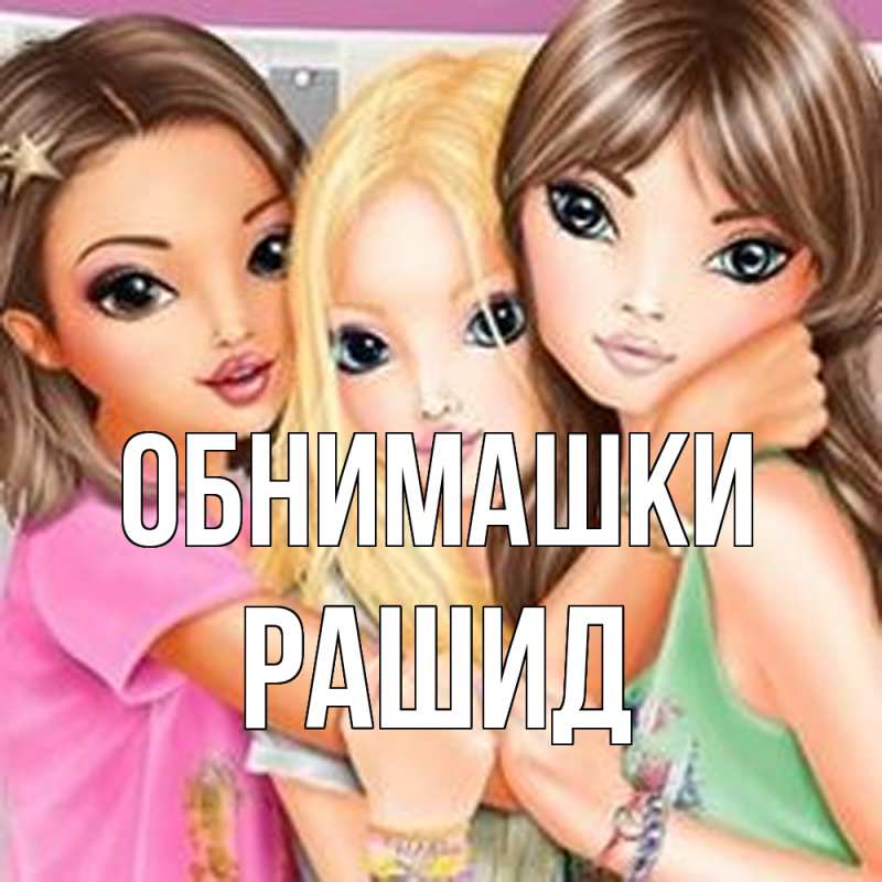 Открытка с именем, Рашид, Обнимашки