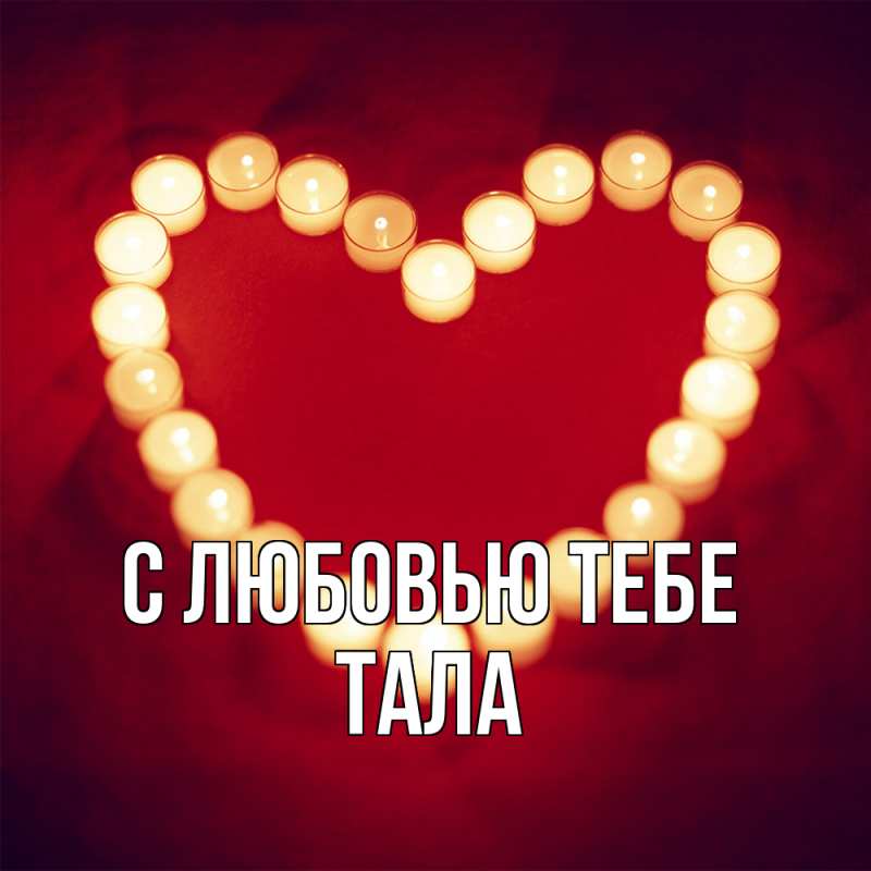 Картинка С любовью тебе, Тала