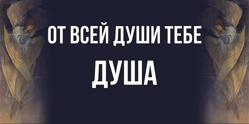 Картинка От всей души тебе, Душа