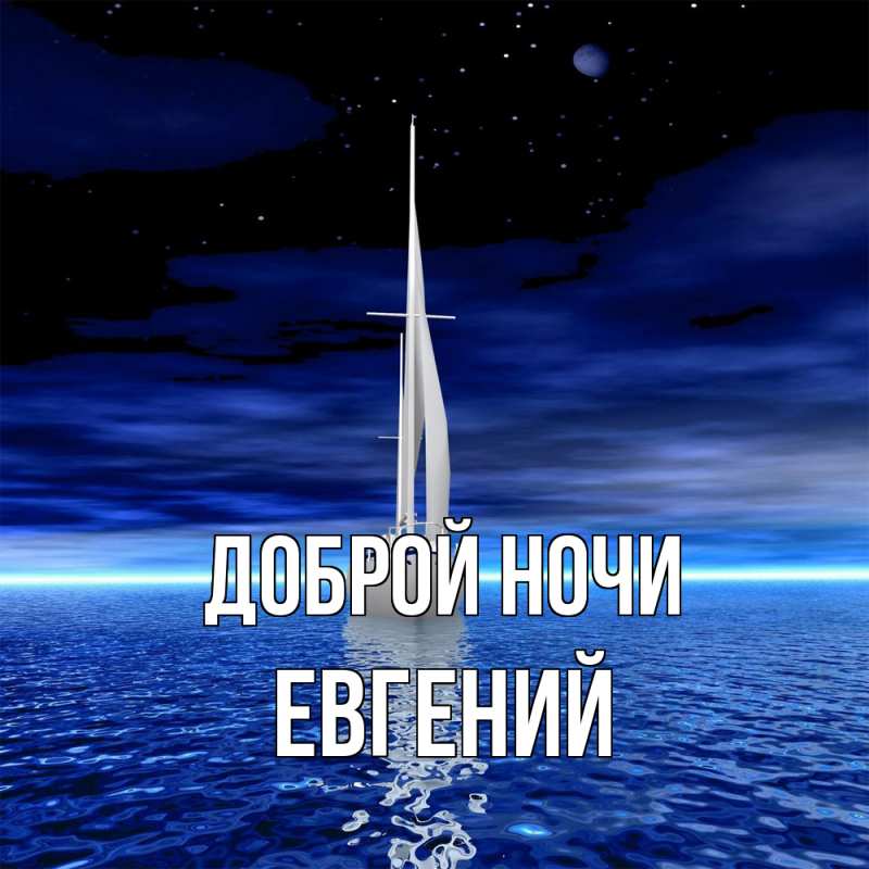 Картинка Доброй ночи, Евгений