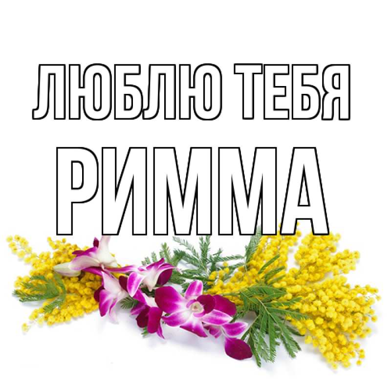 Открытка с именем, Римма, Люблю тебя