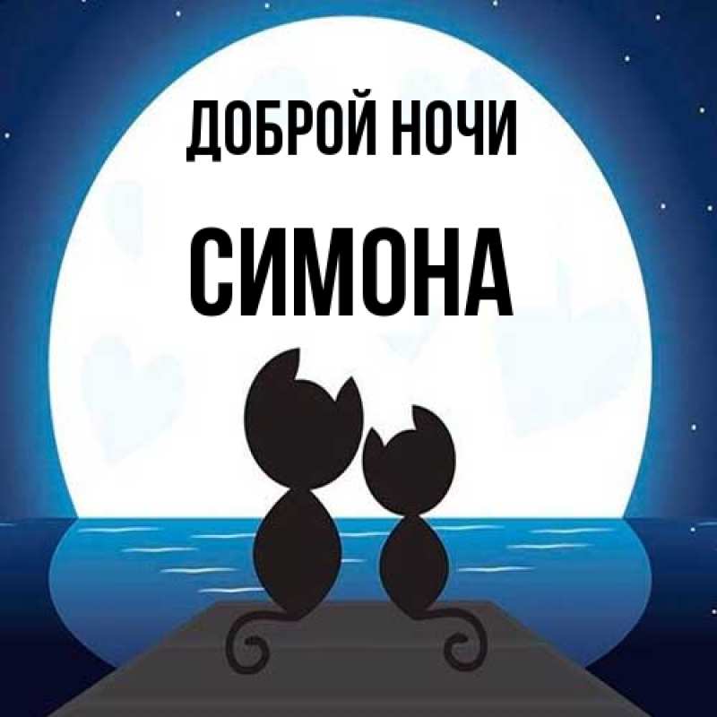 Картинка Доброй ночи, Симона