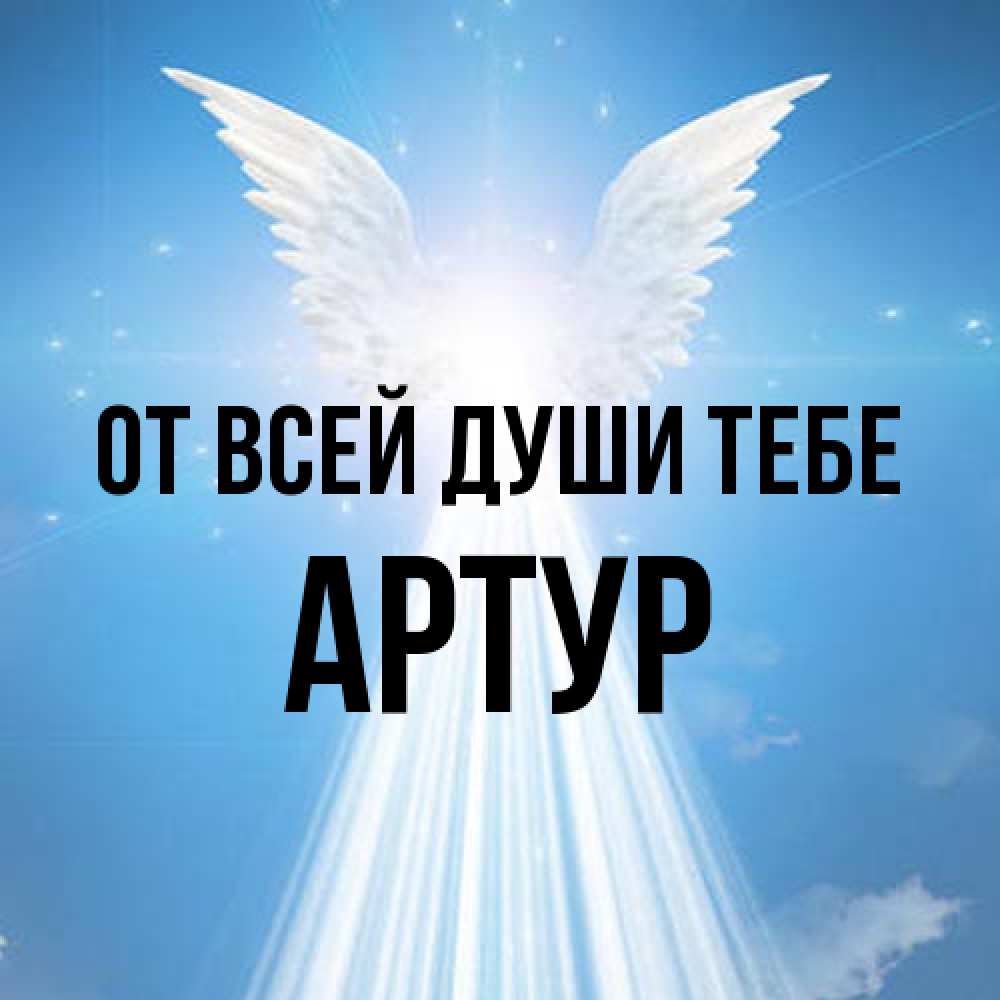 Открытка на каждый день с именем, Артур От всей души тебе поток света Прикольная открытка с пожеланием онлайн скачать бесплатно 
