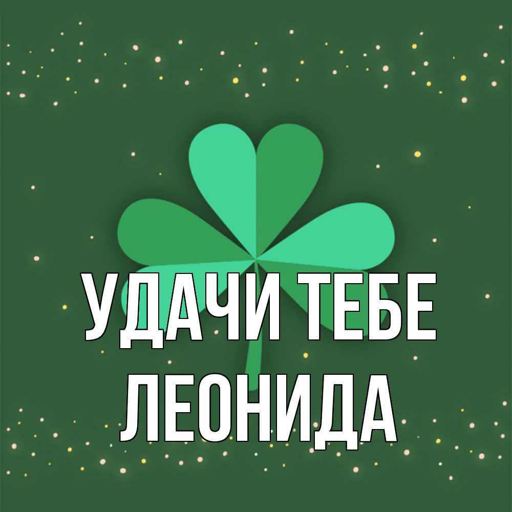 Открытка на каждый день с именем, Леонида Удачи тебе лист клевера Прикольная открытка с пожеланием онлайн скачать бесплатно 