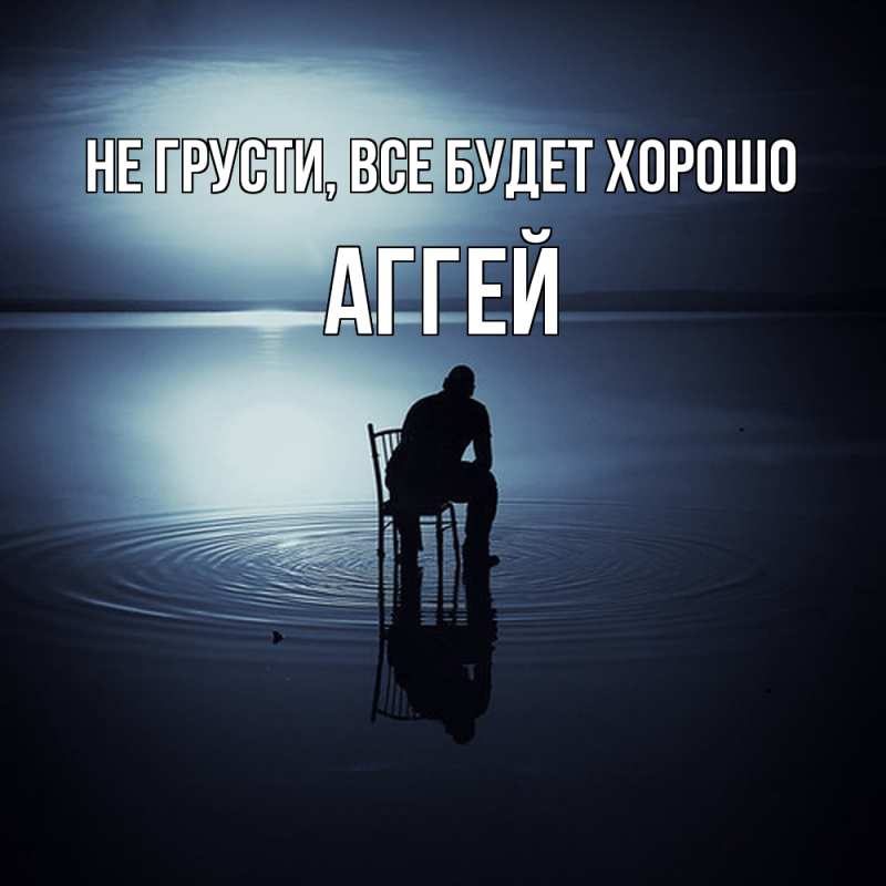 Картинка Не грусти, все будет хорошо, Аггей