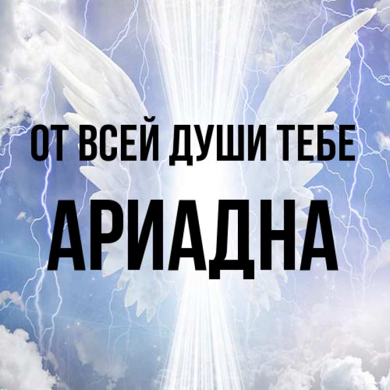 Картинка От всей души тебе, Ариадна