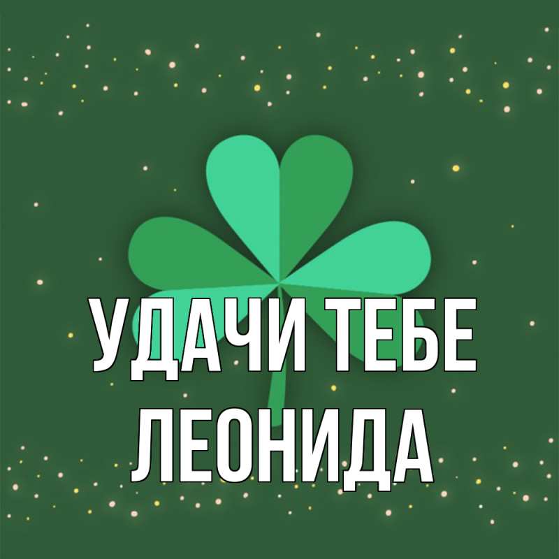 Картинка Удачи тебе, Леонида