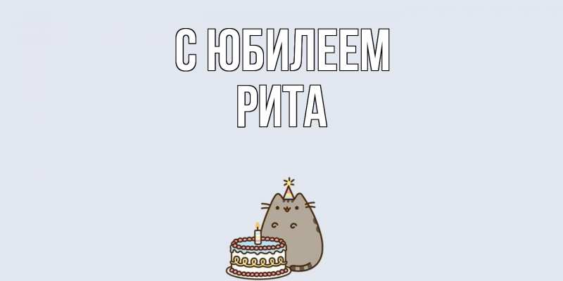 Картинка C юбилеем, Рита
