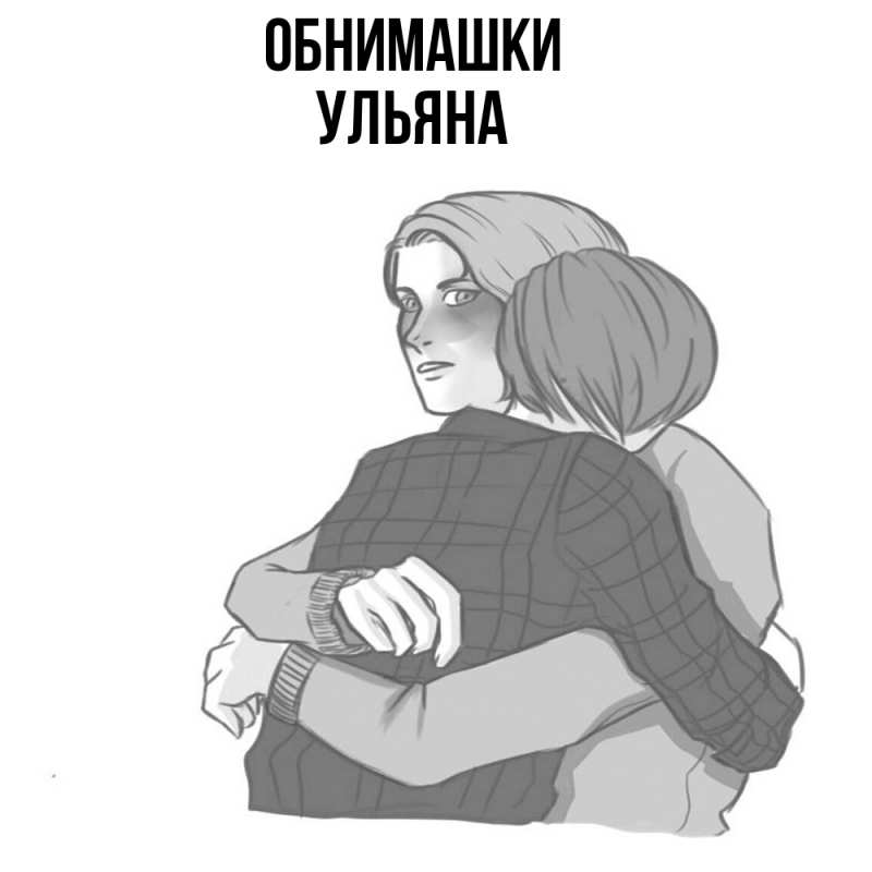 Картинка Обнимашки, Ульяна