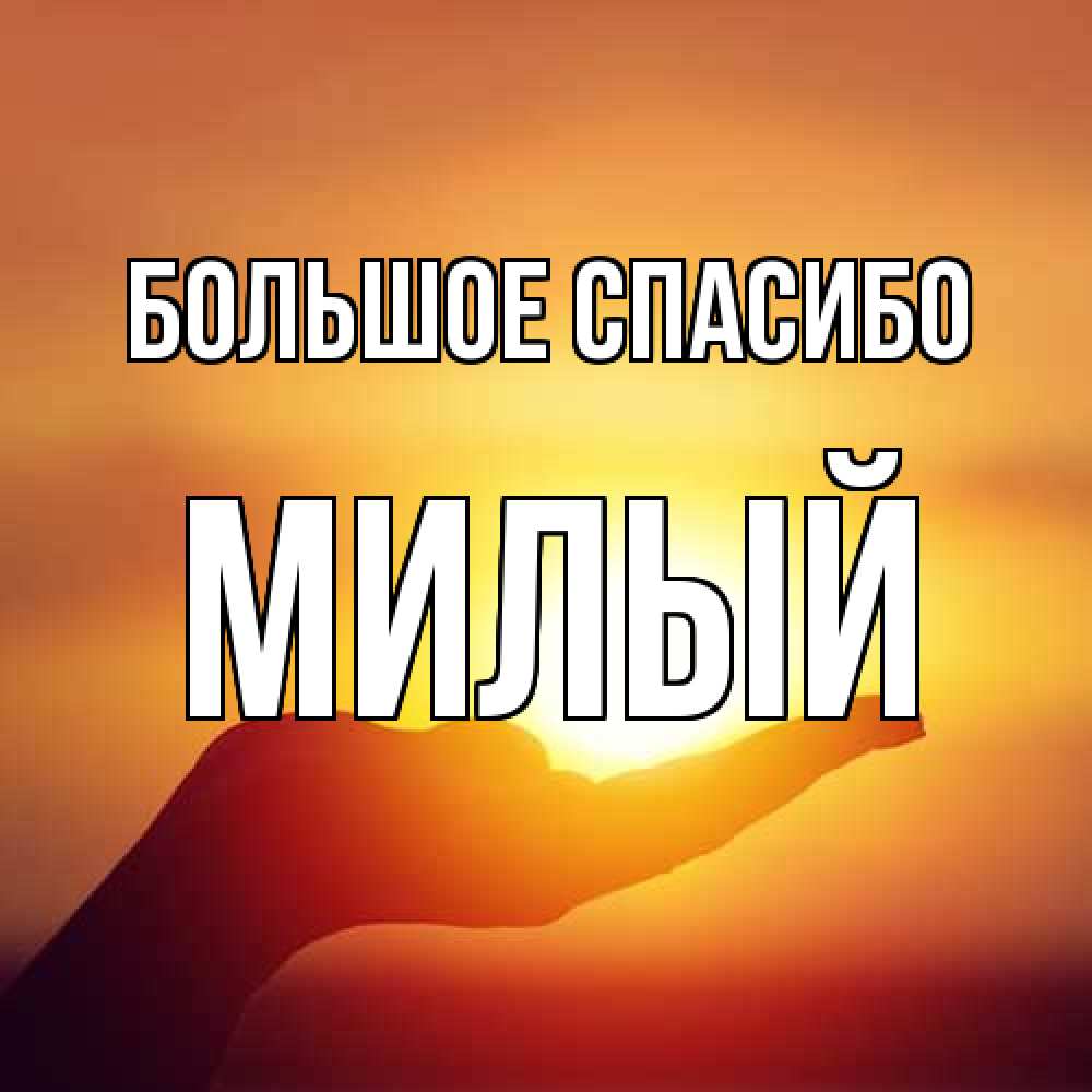 Открытка на каждый день с именем, Милый Большое спасибо закат Прикольная открытка с пожеланием онлайн скачать бесплатно 