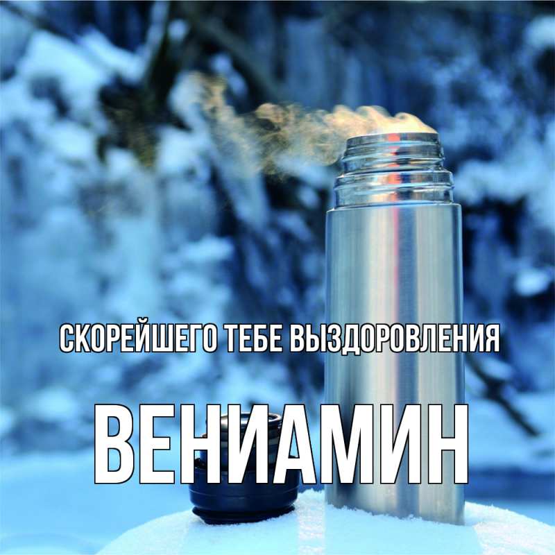 Картинка Скорейшего тебе выздоровления, Вениамин