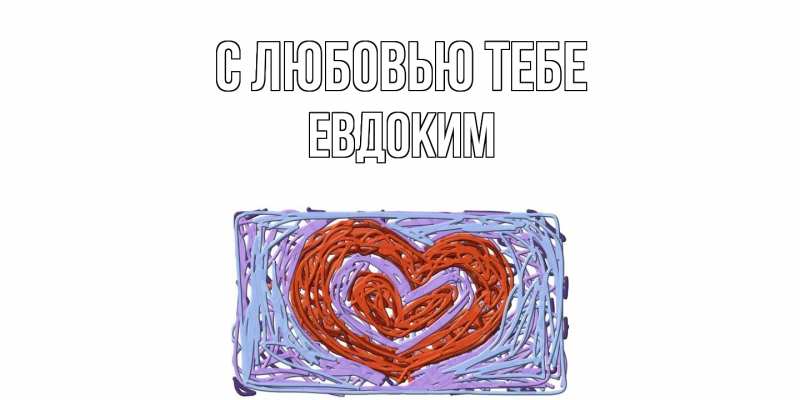 Картинка С любовью тебе, Евдоким