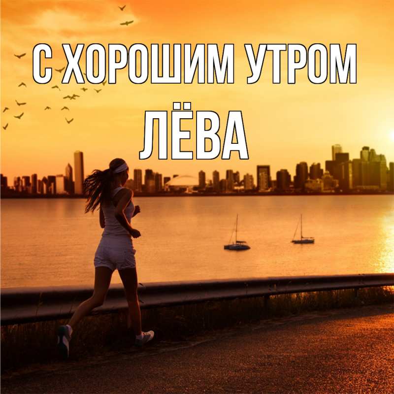 Картинка С хорошим утром, Лёва