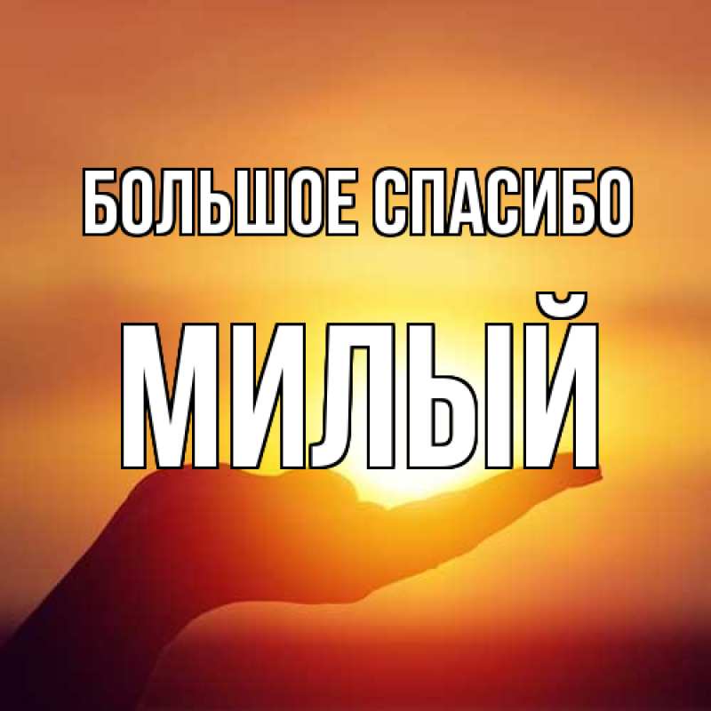 Картинка Большое спасибо, Милый