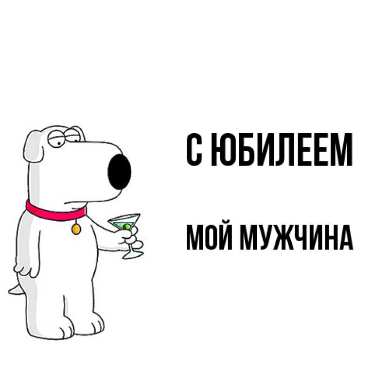 Картинка C юбилеем, Мой мужчина
