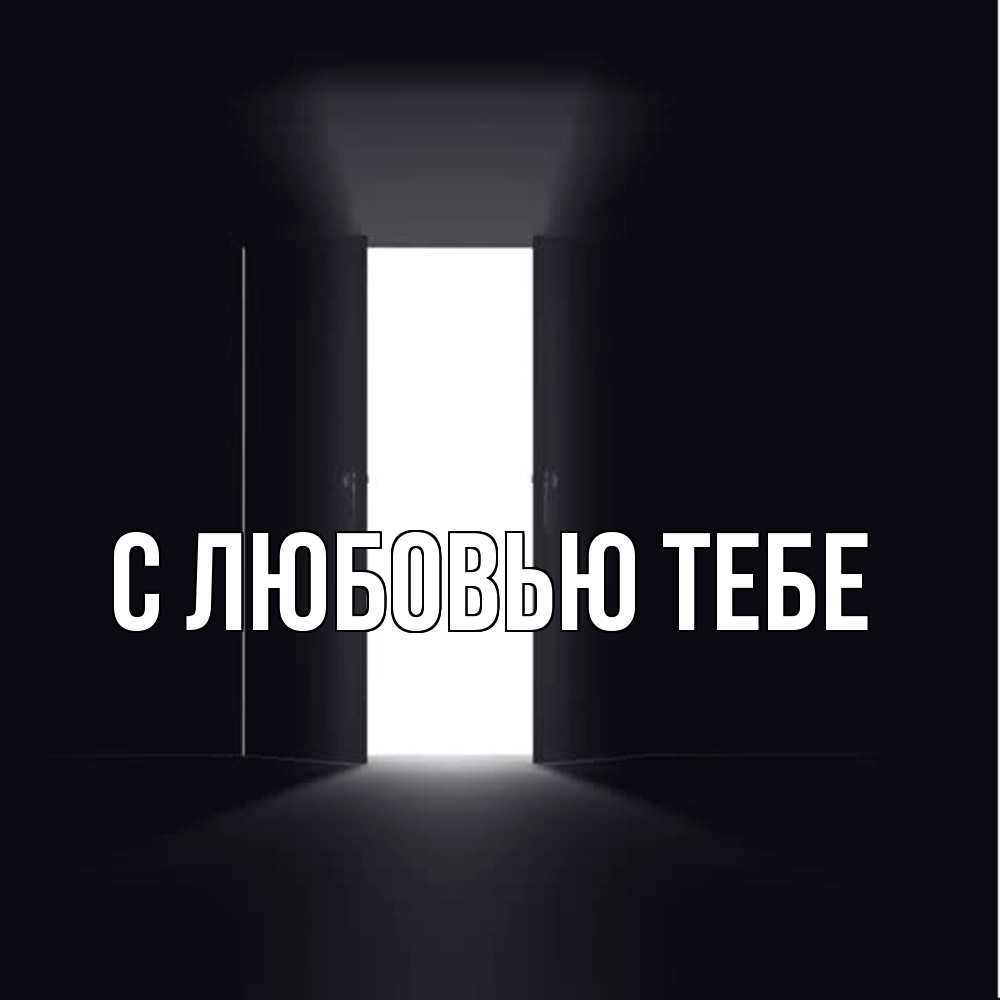 Открытка на каждый день с именем, Зухра Скучашки дверь и свет Прикольная открытка с пожеланием онлайн скачать бесплатно 