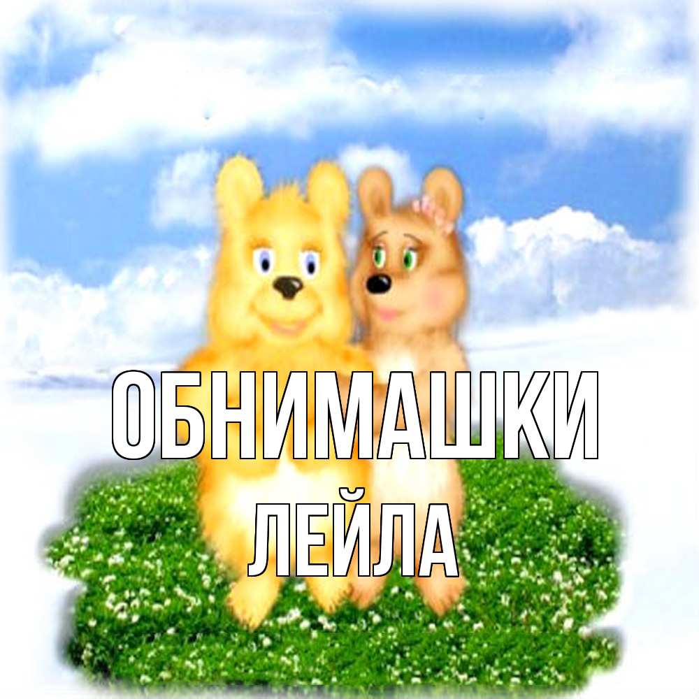 Открытка на каждый день с именем, Лейла Обнимашки голубое небо и мишуси Прикольная открытка с пожеланием онлайн скачать бесплатно 