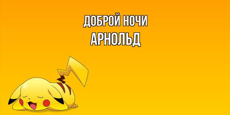 Открытка с именем, Арнольд, Доброй ночи