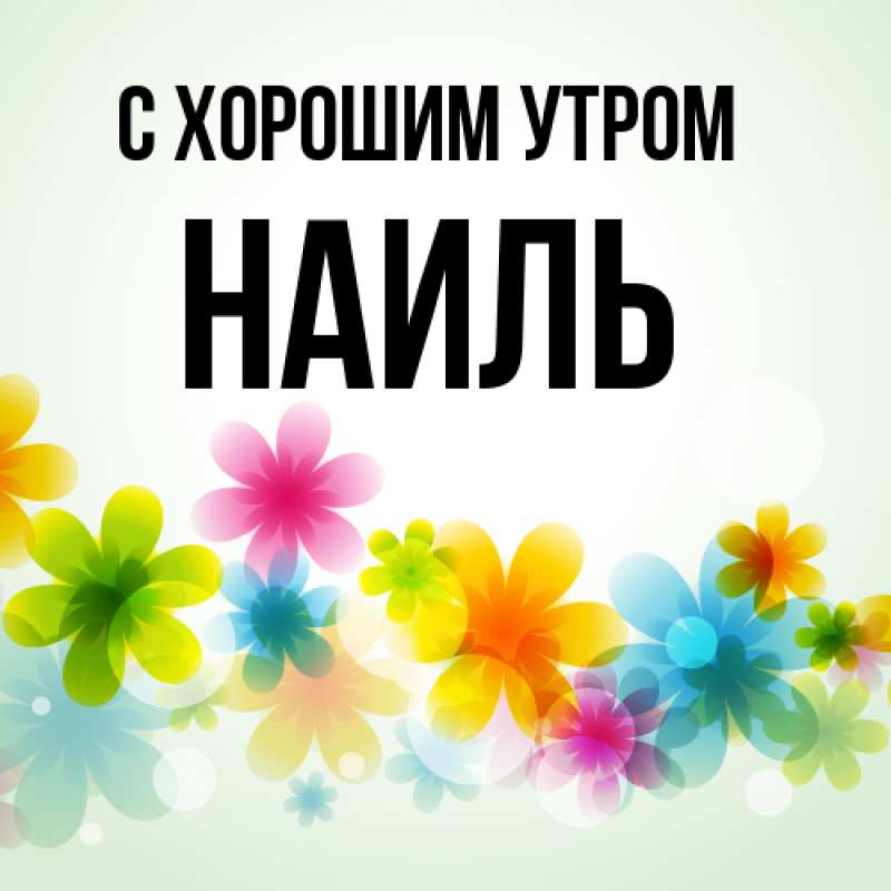 Картинка С хорошим утром, Наиль