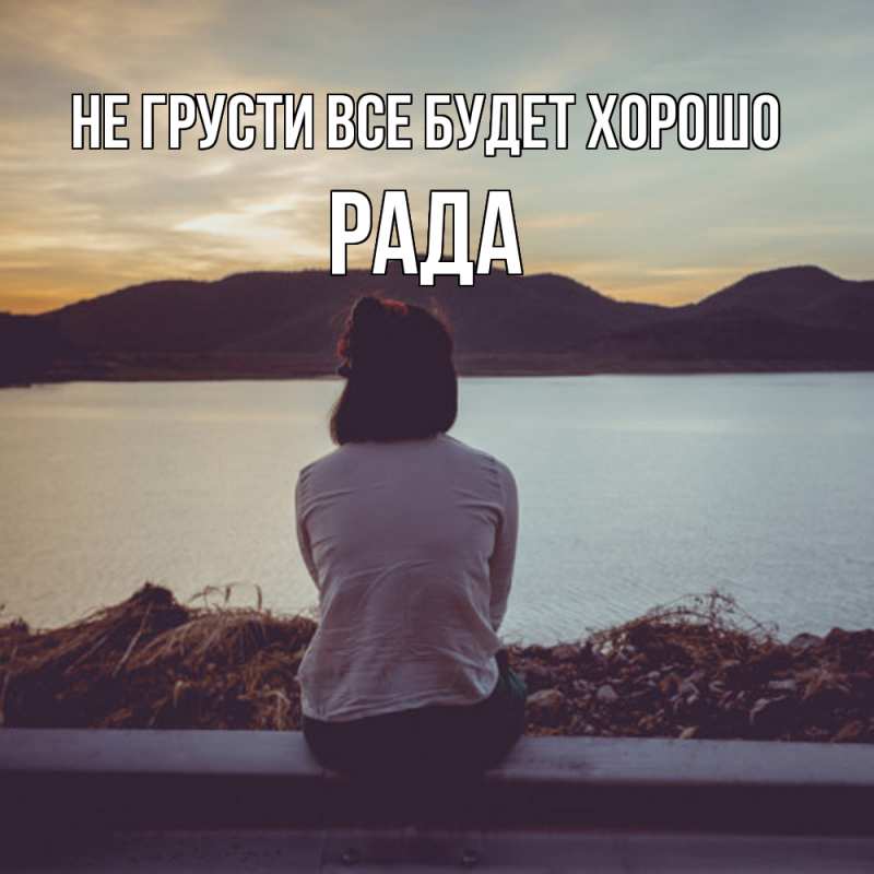 Открытка с именем, Рада, Не грусти все будет хорошо