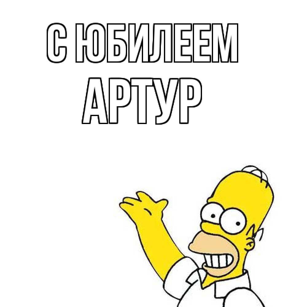 Открытка на каждый день с именем, Артур C юбилеем Поздравления Прикольная открытка с пожеланием онлайн скачать бесплатно 