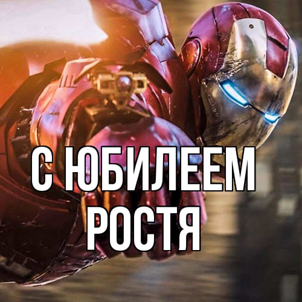 Открытка на каждый день с именем, Ростя C юбилеем марвел супергерои в костюме Прикольная открытка с пожеланием онлайн скачать бесплатно 