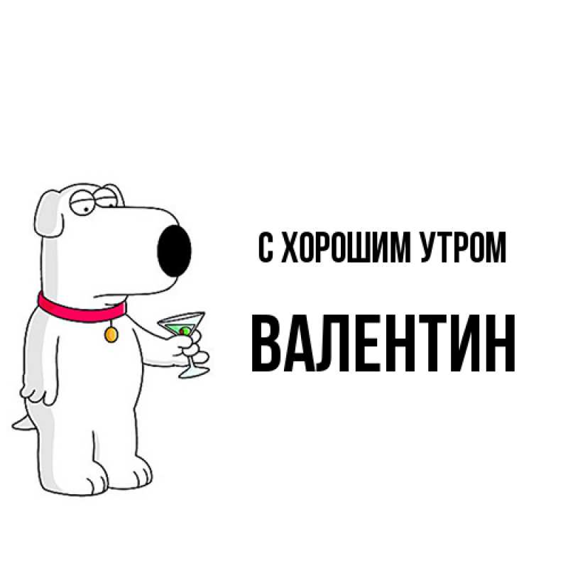 Картинка С хорошим утром, Валентин