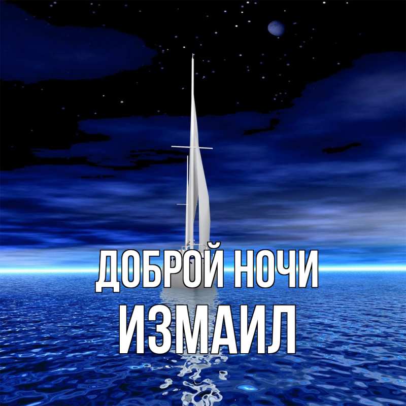 Картинка Доброй ночи, Измаил