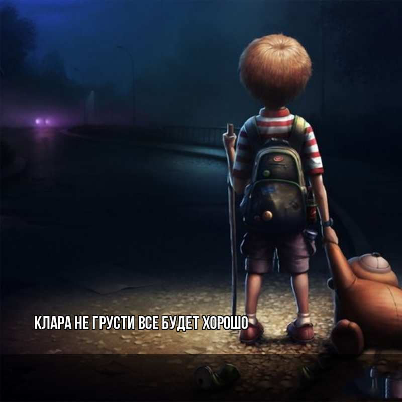 Картинка Не грусти, все будет хорошо, Клара