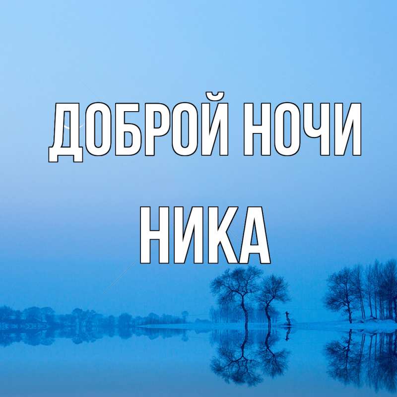 Картинка Доброй ночи, Ника