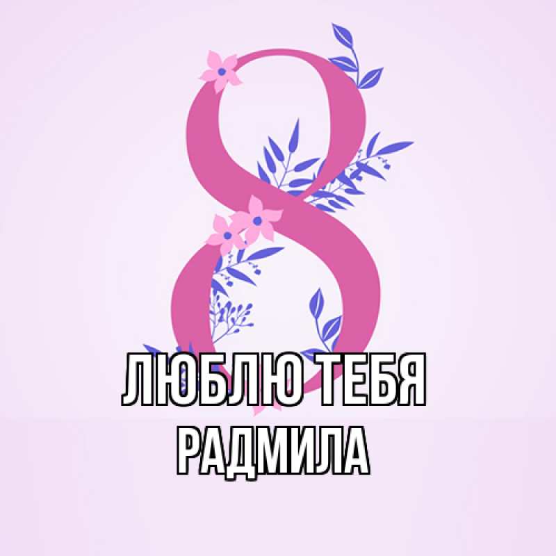 Картинка Люблю тебя, Радмила