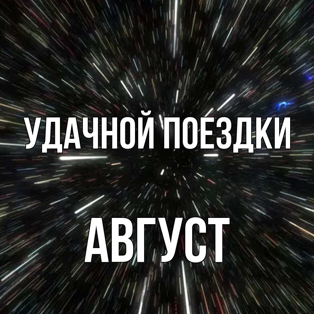 Открытка на каждый день с именем, Август Удачной поездки туннель Прикольная открытка с пожеланием онлайн скачать бесплатно 