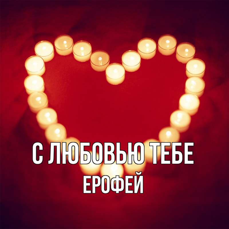 Картинка С любовью тебе, Ерофей