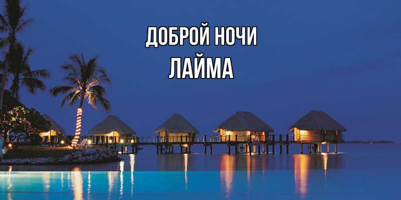 Картинка Доброй ночи, Лайма