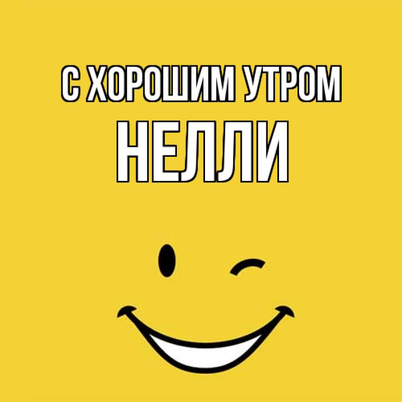 Картинка С хорошим утром, Нелли