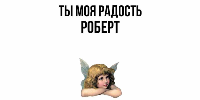 Картинка Ты моя радость, Роберт