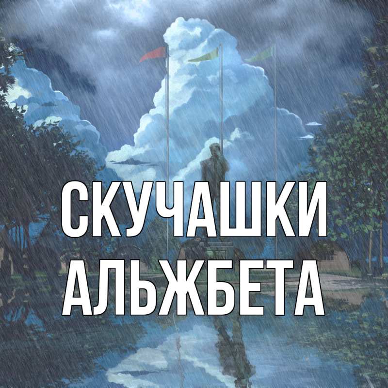 Картинка Скучашки, Альжбета