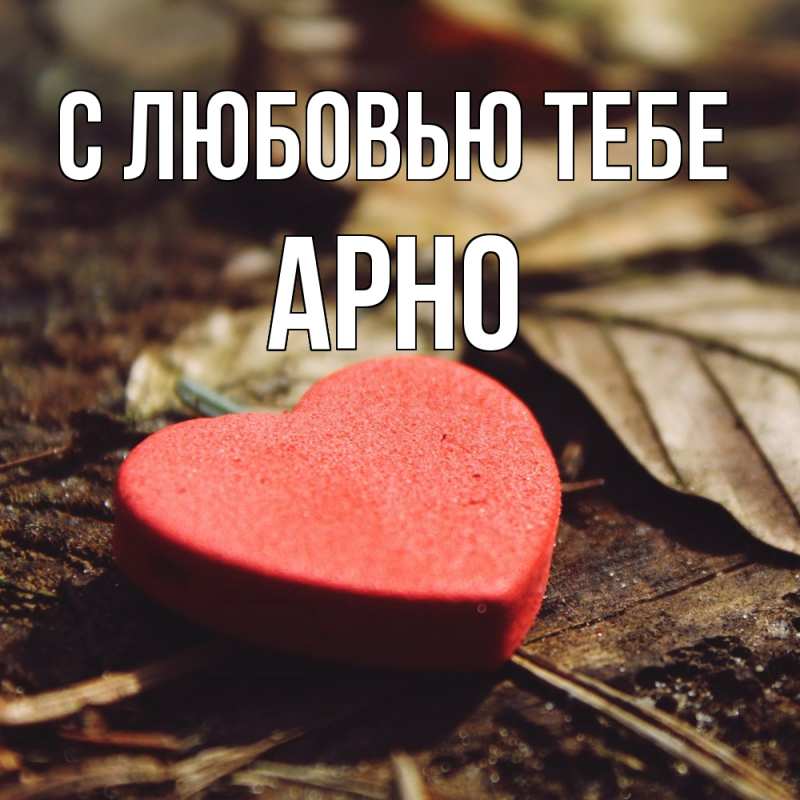 Картинка С любовью тебе, Арно