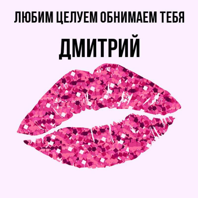 Картинка Любим целуем обнимаем тебя, Дмитрий