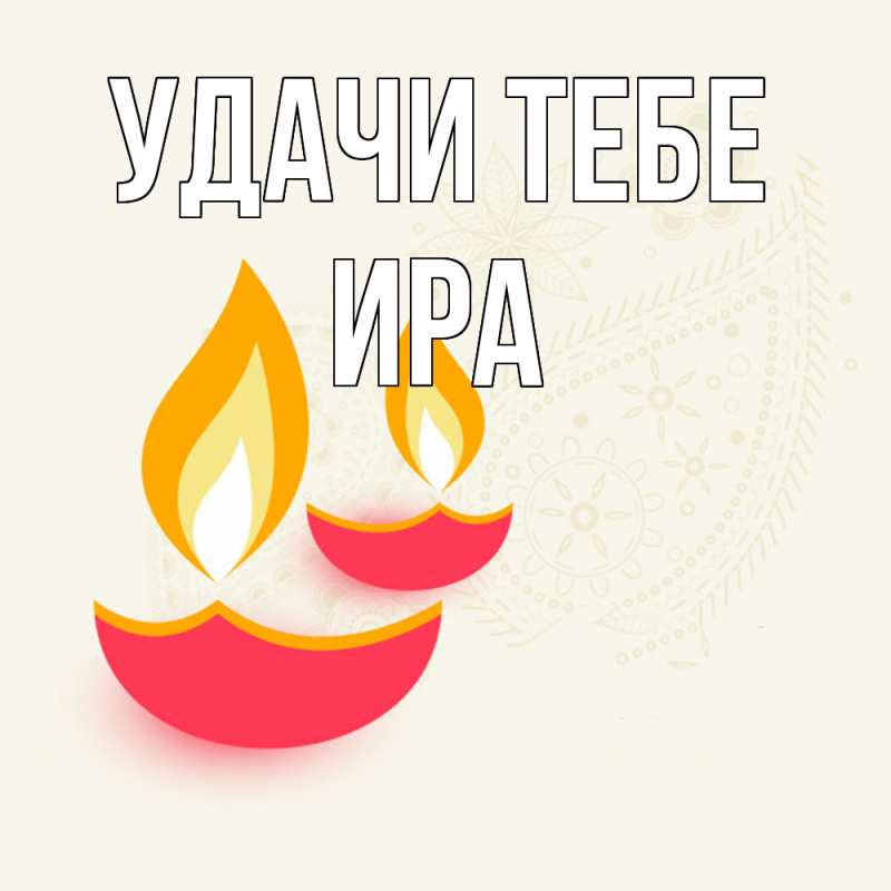 Открытка с именем, Ира, Удачи тебе