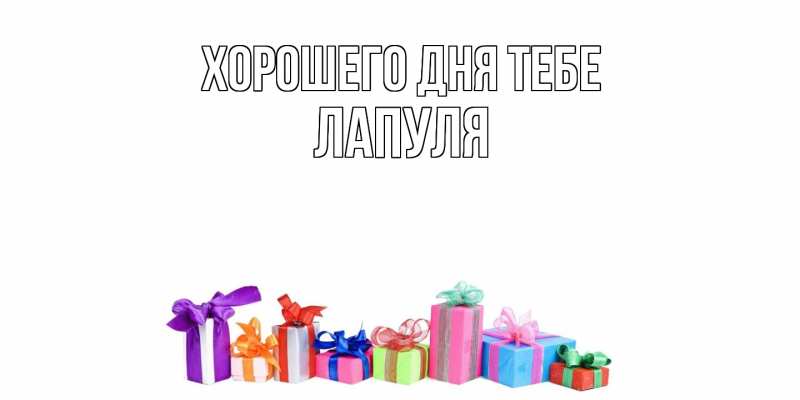 Открытка с именем, Лапуля, Хорошего дня тебе
