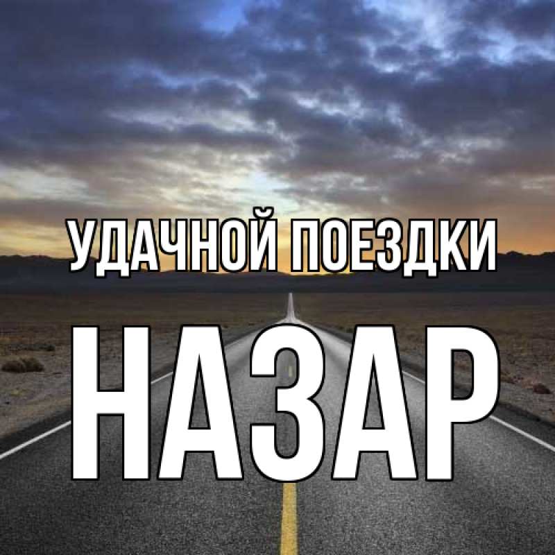 Картинка Удачной поездки, Назар