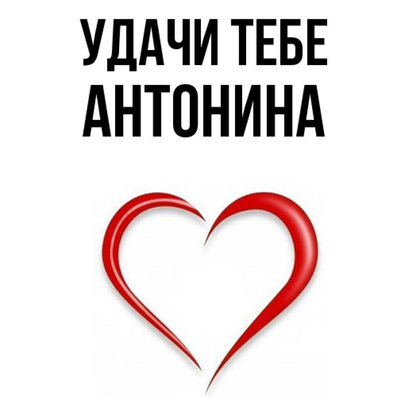 Картинка Удачи тебе, Антонина