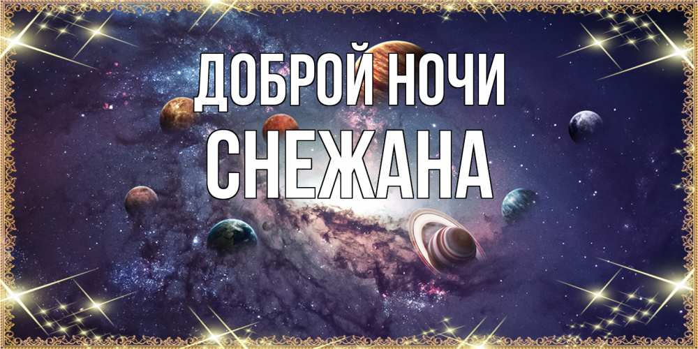 Открытка на каждый день с именем, Снежана Доброй ночи желаем хорошей ночи Прикольная открытка с пожеланием онлайн скачать бесплатно 