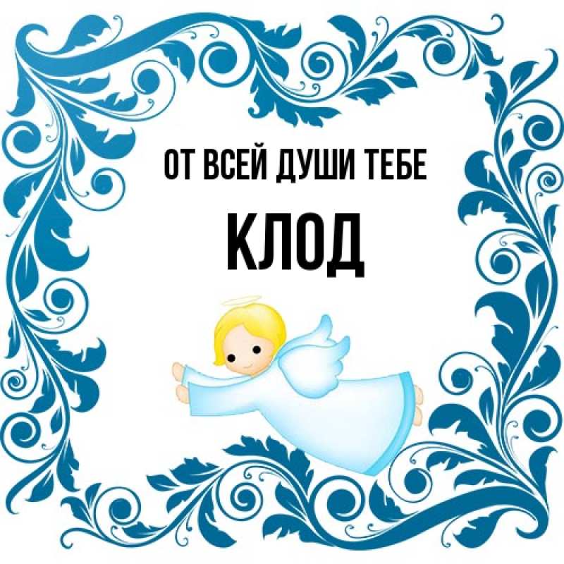 Картинка От всей души тебе, Клод