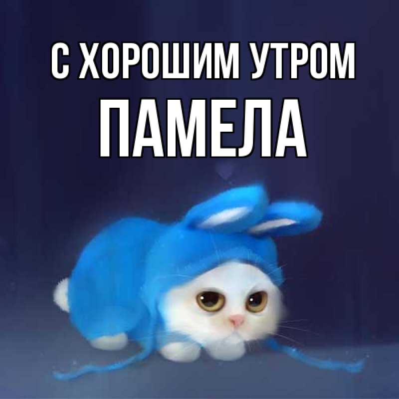 Картинка С хорошим утром, Памела