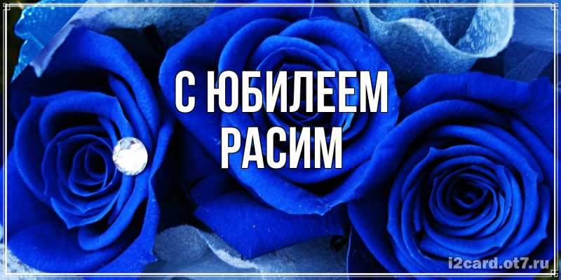 Картинка C юбилеем, Расим