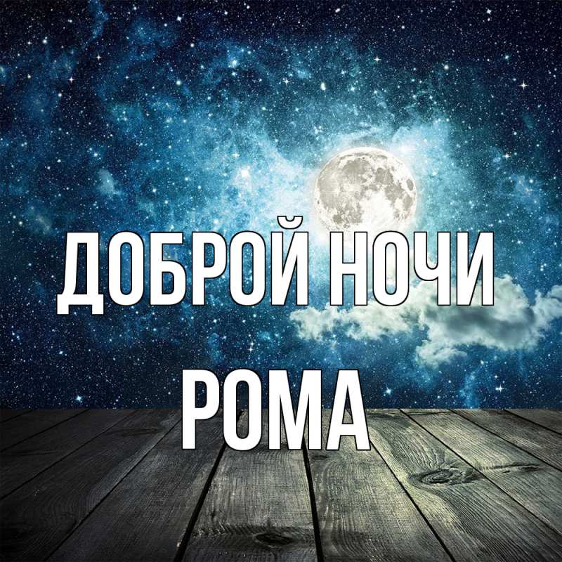 Картинка Доброй ночи, Рома