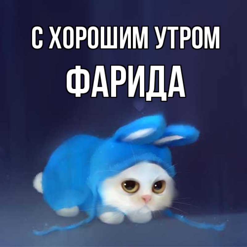 Картинка С хорошим утром, Фарида