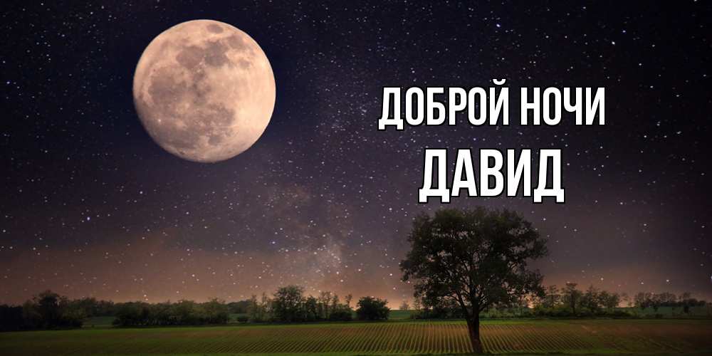 Открытка на каждый день с именем, Давид Доброй ночи ночные открытки с луной Прикольная открытка с пожеланием онлайн скачать бесплатно 